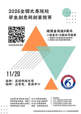 2026全國大專院校學生創意與創業競賽圖片
