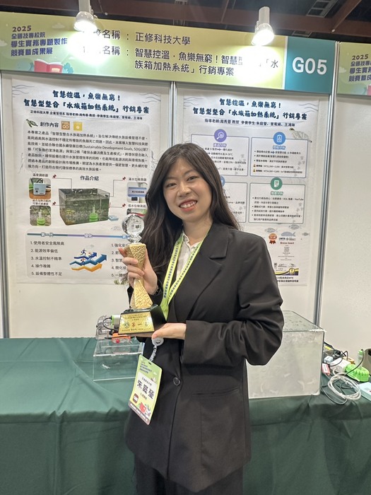 正修科大企管系學生專題《智慧水族系統》展現永續創新實力！榮獲教育部主辦「2025全國技專校院學生實務專題製作競賽」 商業群第一名🎉🎉🎉圖片